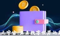 Web3元宇宙：未来数字世界的新篇章