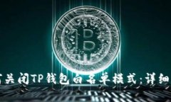 如何关闭TP钱包白名单模式：详细指南