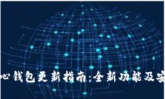 比特币核心钱包更新指南：全新功能及安全性提