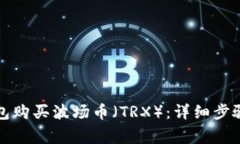 如何在TP钱包购买波场币（TRX）：详细步骤与注意