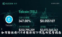 :如何轻松将PIG币转移到TP钱包的完整指南