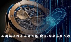 全面解析比特币王者钱包：安全、功能和使用指