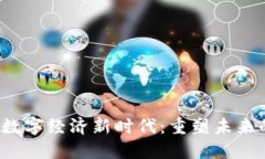 Web3赋能数字经济新时代：重塑未来的商业模式