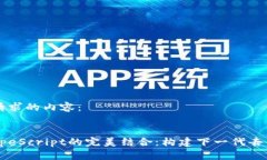 以下是您请求的内容：Web3与TypeScript的完美结合：