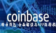 比特币钱包：全面解读与APP选择指南