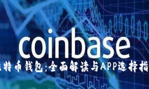 比特币钱包：全面解读与APP选择指南