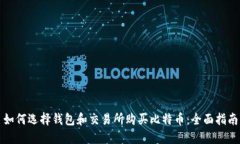 如何选择钱包和交易所购买比特币：全面指南