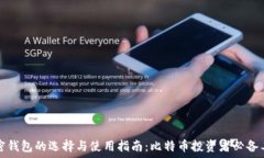   加密钱包的选择与使用指南：比特币投资者必备