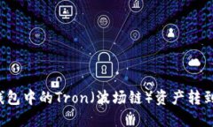 如何将TP钱包中的Tron（波场链）资产转到以太坊