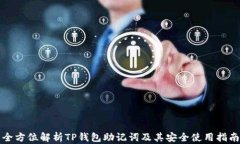 全方位解析TP钱包助记词及其安全使用指南