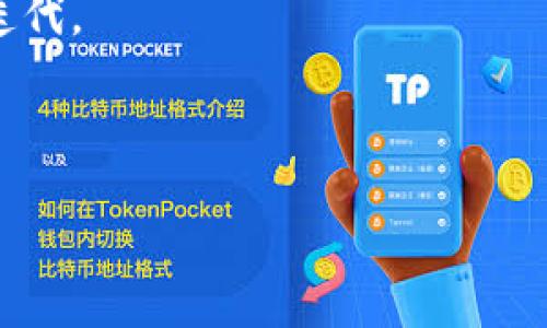 jiaotiWeb3用户研究：揭示去中心化时代的用户需求与行为/jiaoti

Web3, 用户研究, 去中心化, 区块链/guanjianci

### 内容主体大纲

1. 引言
   - Web3的定义及背景
   - 为什么用户研究在Web3中至关重要

2. Web3的核心概念
   - 去中心化与用户赋权
   - 区块链技术的概述
   - Web3与传统互联网的区别

3. 用户研究的目的与方法
   - 用户研究的主要目的
   - 定量与定性研究方法
   - 调查问卷与访谈技巧

4. Web3用户的特征与行为
   - 用户的基本特征
   - 用户需求与期望
   - 常见的使用场景

5. Web3平台的用户体验分析
   - UX设计在Web3中的重要性
   - 典型Web3平台的用户体验分析
   - 用户反馈与改进建议

6. Web3用户的主要痛点
   - 安全性与隐私问题
   - 用户教育与技术门槛
   - 社区管理与交流

7. 实际案例分析
   - 成功的Web3项目用户研究
   - 用户研究对产品迭代的影响
   - 失败案例与教训

8. 未来Web3用户研究的趋势
   - 未来用户需求的发展方向
   - 新兴技术对用户研究的影响
   - 对整个行业的启示

9. 结论
   - 总结研究的重要发现
   - 对未来研究的建议

### 详细内容

#### 引言

Web3是指互联网的第三代形态，主要强调去中心化、用户主权和区块链技术的应用。与Web2的中心化和平台依赖不同，Web3致力于为用户提供更高的自由度和控制权，因此对用户的理解尤为重要。用户研究在Web3的发展中扮演着关键角色，因为它能帮助开发人员和企业更好地理解用户的需求、期望和痛点，从而产品和服务，增强用户体验。

#### Web3的核心概念

##### 去中心化与用户赋权

去中心化是Web3的基础原则之一。它意味着不再由单一的机构控制数据和信息，而是通过区块链等技术实现多方共同参与和管理。这样的变化使得用户能够真正掌握自己的数据，享有更高的隐私和安全保障。

##### 区块链技术的概述

区块链技术是一种分布式账本技术，它通过加密算法和共识机制确保数据的可信性和不可篡改性。Web3通过区块链为用户提供了新的商业模式和服务形态，如去中心化金融（DeFi）、非同质化代币（NFT）等。

##### Web3与传统互联网的区别

Web3与传统互联网相比，提供了更高的安全性和去中心化特点。用户在Web3平台上不仅是信息的消费者，更是参与者和创造者。这种转变对用户的行为和需求提出了新的挑战和机会。

#### 用户研究的目的与方法

##### 用户研究的主要目的

用户研究的核心目的是深入理解用户的需求、行为和动机，以便为产品设计和开发提供指导。尤其是在Web3领域，由于用户体验和信任对于用户留存至关重要，更需要深入的用户洞察。

##### 定量与定性研究方法

定量研究可以通过调查问卷和数据分析获取用户行为的大量数据，而定性研究则可以通过访谈和焦点小组深入了解用户的想法与感受。两者结合，可以全方位地把握用户需求。

##### 调查问卷与访谈技巧

设计有效的调查问卷需要关注问题的清晰性和针对性，而进行访谈时，开放式问题能够引导用户分享更多个人经验和情感，能够获得更深的见解。

#### Web3用户的特征与行为

##### 用户的基本特征

Web3用户通常具有较强的技术背景和自我保护意识。他们关注隐私，往往对平台的透明性和去中心化有较高的期望。在年龄和性别上，Web3用户的分布相对广泛，但年轻人更具活跃性。

##### 用户需求与期望

用户在Web3中追求的核心需求包括隐私保护、安全性、透明性以及更好的交易体验。同时，他们希望能参与到平台的治理中，享有更多的权利和决策能力。

##### 常见的使用场景

用户在Web3上的常见使用场景包括数字资产交易、参与去中心化应用（DApps）、进行智能合约交互等。这些应用不仅提供了独特的金融服务，还能够增强用户的自主性和参与感。

#### Web3平台的用户体验分析

##### UX设计在Web3中的重要性

用户体验（UX）设计在Web3项目中至关重要。良好的UX设计不仅能提升用户满意度，还能增强用户留存率和参与度。Web3的复杂性要求设计者更加关注用户的使用习惯和心理。

##### 典型Web3平台的用户体验分析

例如，以太坊和Polkadot等平台在用户体验上都下了很大功夫，提供友好的界面和易于理解的功能。分析这些平台能帮助新项目借鉴成功经验，避免常见的设计陷阱。

##### 用户反馈与改进建议

收集用户反馈是提升用户体验的重要途径。通过定期与用户沟通、获取反馈并执行可行的改进建议，可以不断平台，增强用户黏性。

#### Web3用户的主要痛点

##### 安全性与隐私问题

安全问题是Web3用户最关注的痛点之一。由于去中心化的特性，用户需要对自己的资产和数据负责，容易面临安全风险。如何提高用户的安全感，是平台必须解决的关键问题。

##### 用户教育与技术门槛

Web3技术相较于传统互联网有很高的学习曲线，许多用户缺乏必要的知识和技能。因此，用户教育显得尤为重要，需要提供详尽的指南和支持，帮助用户快速上手。

##### 社区管理与交流

Web3项目通常依赖社区进行推广和支持，但确保社区的健康氛围也十分重要。如何有效管理和激励社区，促进用户之间的良性互动，是各项目需要考虑的。

#### 实际案例分析

##### 成功的Web3项目用户研究

成功的Web3项目如Uniswap通过深入的用户研究，把握了用户需求，并不断迭代完善产品。其用户调研和反馈机制，使其能够及时响应市场变化，满足用户期望。

##### 用户研究对产品迭代的影响

合适的用户调研能够为产品的后续迭代提供坚实的基础。通过分析用户行为，平台可以有效调整功能和服务，从而提升用户体验。

##### 失败案例与教训

有一些Web3项目由于未能深入理解用户需求，导致产品失败。了解这些失败的案例及其教训，可以为新项目的研发提供重要的参考。

#### 未来Web3用户研究的趋势

##### 未来用户需求的发展方向

随着Web3技术的不断发展，用户的需求也在不断演变。对这一趋势的把握，有助于项目提前布局，捕捉新的市场机会。

##### 新兴技术对用户研究的影响

新兴技术如人工智能和大数据分析，将有助于用户研究的深入开展，提升数据处理效率，使得洞察更为精准。

##### 对整个行业的启示

Web3是一个快速发展的领域，持续的用户研究将为整个行业提供不断迭代的创新动力，推动技术和用户体验的良性循环。

#### 结论

Web3用户研究不仅能帮助企业抓住用户需求，提升产品体验，还将推动整个行业的进一步发展。通过持续的研究和反馈机制，平台能够更好地适应快速变化的市场环境，为用户提供更优质的服务。

### 相关问题

1. Web3用户对去中心化的期望有哪些？
2. 如何进行有效的Web3用户调研？
3. 安全性在Web3用户体验中有多重要？
4. Web3项目如何克服用户教育的挑战？
5. 社区在Web3中的作用是什么？
6. 成功与失败的Web3项目对用户研究的启示是什么？
7. Web3用户行为分析使用哪些工具和方法？

### 问题详细介绍

#### 1. Web3用户对去中心化的期望有哪些？

在Web3的背景下，用户对去中心化的期待主要体现在几个方面。首先，用户希望能够掌控自己的数据，而不是由某个平台或公司垄断。去中心化提供了数据主权的理念，用户可以决定如何、何时和与谁分享自己的信息。

其次，去中心化的透明性也是用户的重要期望。传统平台的决策过程往往不够透明，而Web3用户希望能够清楚地了解平台规则和操作流程。这种透明性能够增强用户对平台的信任。

另外，用户期望去中心化能够提升安全性和抗审查能力。去中心化使得单一的故障点消失，增加了系统的弹性。同时，用户也希望在去中心化平台上活动时不受地理限制或政策约束，从而享受更为自由的环境。

最终，去中心化还常常带来参与感，用户期望通过代币治理等方式对项目的发展产生影响。通过参与决策，用户不仅是产品的使用者，还是其发展的参与者，这让用户感受到前所未有的控制力和归属感。

#### 2. 如何进行有效的Web3用户调研？

Web3用户调研可以分为几个步骤，首先是确定研究目标。研究者需要明确想要解决的问题是什么，可能是用户对特定功能的需求，或是用户在平台上面临的痛点。

接下来，选择合适的调研方法至关重要。定量调研可以通过问卷调查大规模获取用户的反馈，而定性调研则可以通过一对一访谈深入了解用户的想法。在选择变量和问题时，确保问题简洁，并与用户的实际使用场景密切相关。

在数据收集后，数据分析是一个重要步骤。定量数据可以使用统计软件进行分析，而定性的访谈数据则可以进行内容分析、提炼出重要的主题和见解。

最后，对调查结果进行总结并撰写报告，准确地向团队和相关利益方传达发现。这份报告可以为产品的迭代提供依据，并成为下一步行动计划的基础。用户调研的最终目标是为用户塑造更加友好的产品体验，因此每个环节都不可忽视。

#### 3. 安全性在Web3用户体验中有多重要？

安全性在Web3用户体验中占据了首要地位。由于Web3基于去中心化的理念，用户通常需要对自己的资产和数据负责。这种模式的优势在于，它能让用户实现真正的数据主权，但也带来了更高的安全要求。

用户在进行区块链交易时，通常需要提供私钥，而一旦私钥被泄露，用户的资金安全就会受到严重威胁。因此，如何有效保护用户的资产安全，是Web3项目非常重要的任务。很多项目通过引入多重签名、冷存储等技术来增强安全性。

除了资金安全，用户的个人隐私也同样重要。在Web3环境中，用户希望能够匿名交易，并选择是否分享个人信息。因此，用户体验中的隐私保护措施必须到位，使用户在使用时感到安全。

此外，用户对安全性的感知还直接关系到他们对平台的信任。若用户频繁遭遇安全问题，他们会立即选择退出。因此，提高安全性不仅是保障用户利益的需求，更是吸引用户和留存用户的策略。

#### 4. Web3项目如何克服用户教育的挑战？

用户教育在Web3的推广中显得尤为重要，因为去中心化技术和金融概念对于普通用户来说，往往较难理解。Web3项目可以通过多种手段来克服用户教育的挑战。

首先，项目团队需要打造简洁易懂的教育内容，如使用图文并茂的教程、视频演示等形式。这些内容应尽量贴近日常生活，让用户能够轻松理解区块链、智能合约等概念。

其次，社区的重要性不容忽视。通过建立活跃的社区，可以让用户在实践中学习，并且从其他用户的经验中获益。项目可以组织线上线下的社区活动，让用户相互交流，加深理解。

第三，项目团队还可以设置奖励机制，以激励用户参与学习。比如，用户完成某项课程后获得代币奖励，这样不仅可以提升用户的主动性，也能在一定程度上推动项目的生态发展。

最后，持续的用户支持也至关重要。Web3项目应该设立专门的客服或社区支持，使用户在遭遇问题时能够得到及时的解答。这种支持能够提升用户的信任感，减少因教育不足而导致的用户流失。

#### 5. 社区在Web3中的作用是什么？

社区在Web3中扮演着十分重要的角色，首先是作为用户参与的平台。通过社区，用户可以表达意见、反馈建议，并对项目进行投票或参与治理。这样的参与感能够让用户对项目产生归属感，提高用户的忠诚度。

其次，社区是知识传播的重要渠道。在Web3中，用户常常能够通过社区平台相互分享经验、资源和信息。这种去中心化的信息流动，能够让用户更快地学习如何使用产品，如何进行有效的交易等。

社区还能为项目提供强大的支持。活跃的社区能够在项目发展过程中发挥正面的宣传作用，吸引新用户的加入。在项目面临技术或市场挑战时，社区成员也能齐心协力，提供资源与智力上的支持。

最后，社区还可以作为用户反馈的收集渠道，对于产品的迭代更新极为关键。通过社区收集反馈，项目团队可以更好地了解用户的需求和痛点，从而在设计和功能上做出相应的调整，增强用户体验。

#### 6. 成功与失败的Web3项目对用户研究的启示是什么？

成功的Web3项目通常能够准确把握用户需求，并以此为基础进行产品迭代。比如，某些成功的DeFi项目通过用户调研深入了解用户对流动性挖矿的认知与需求，最终设计出了符合用户预期的功能，从而吸引了大量用户参与。

反之，失败的项目往往在用户研究上存在短板，未能深入理解用户需求或在执行上存在偏差。比如，某些项目设计复杂的操作流程而忽视了用户的学习曲线，致使用户流失。此外，用户的安全与隐私问题若未解决，用户对平台的信任感也会受到极大影响。

这些成功与失败的案例告诉我们，用户研究是产品成功的基石。通过定期进行用户调研，分析用户反馈，项目方可以持续更新产品的设计和功能，以满足用户不断变化的需求。

在此基础上，成功的项目通常能够建立一个良性循环——通过用户研究增强产品竞争力，再通过不断的产品吸引更多用户参与，从而实现增长与价值的提升。

#### 7. Web3用户行为分析使用哪些工具和方法？

在Web3领域，用户行为分析是提升用户体验的关键环节。对于用户行为的观察与分析，可以通过多种工具与方法来实现。

首先，统计分析工具是必不可少的。Google Analytics、Mixpanel等工具能够提供详细的用户行为数据，比如页面浏览量、跳出率、用户留存率等指标。这些数据可以帮助项目团队识别出用户使用产品的常见行为及其趋势。

其次，社交媒体分析工具也可以用于了解用户的反馈和情绪。通过监测社交媒体上的讨论，团队可以识别出用户的需求、抱怨与趋势，把握用户情感，做出相应调整。

定性研究也是用户行为分析重要的一环。通过深度访谈或焦点小组，团队可以获取更为直观的用户反馈与感受，从中发现潜在的问题与需求。

另外，A/B测试是用户体验的重要手段。通过设计不同版本的产品并进行比较分析，项目团队可以了解到哪种设计或功能更受用户青睐，从而指导后续的产品迭代。

最后，区块链分析工具可以帮助团队监测用户的交易行为与模式。这对理解用户在去中心化金融领域的需求尤为重要，能够为产品提供数据支持。

希望以上内容对您理解Web3用户研究有所帮助！