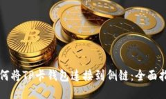 如何将TP卡钱包连接到侧链：全面指南