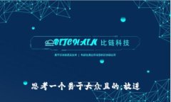 思考一个易于大众且的，放进