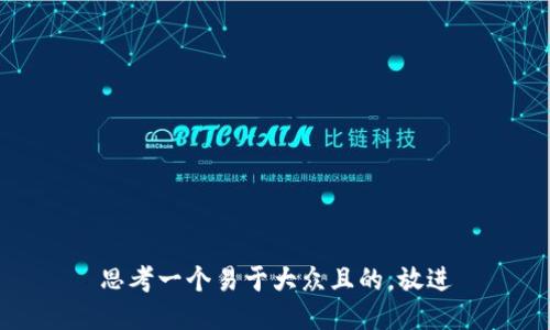 思考一个易于大众且的，放进
