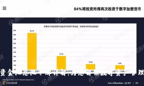 TP钱包资金池总池令牌详解：为您解锁数字资产管理新体验