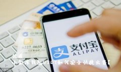 优质小金库钱包USDT如何安全快捷出售？