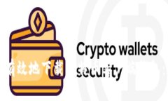 如何安全有效地下载比特币客户端钱包：完整指