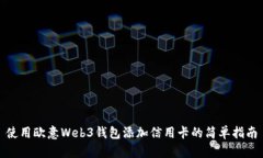 使用欧意Web3钱包添加信用卡的简单指南