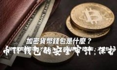 深入探讨加密货币TP钱包的安全审计：保护资产的