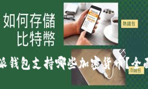 比特派钱包支持哪些加密货币？全面指南