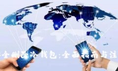 如何安全删除冷钱包：全面指南与注意事项