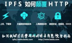 如何找回忘记密码的比特币钱包：完整指南