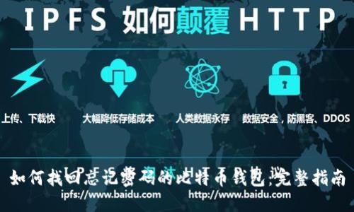 如何找回忘记密码的比特币钱包：完整指南