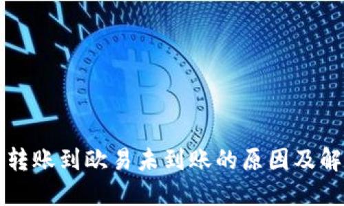 TP钱包转账到欧易未到账的原因及解决办法