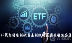 TP钱包转账到欧易未到账的原因及解决办法