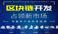 Web3基础设施服务商：开启去中心化新时代的关键