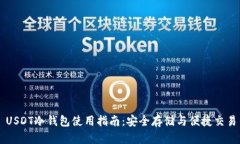 USDT冷钱包使用指南：安全存储与便捷交易
