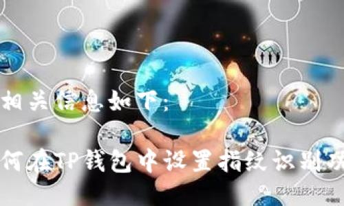 及相关信息如下：

如何在TP钱包中设置指纹识别功能