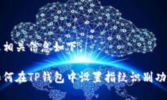 及相关信息如下：如何在TP钱包中设置指纹识别功