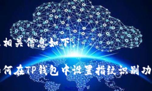 及相关信息如下：

如何在TP钱包中设置指纹识别功能