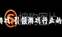Web3策略游戏：引领游戏行业的下一个革命