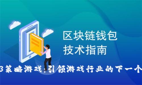 Web3策略游戏：引领游戏行业的下一个革命
