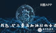 了解TP钱包：矿工费与加油站的全方位解析