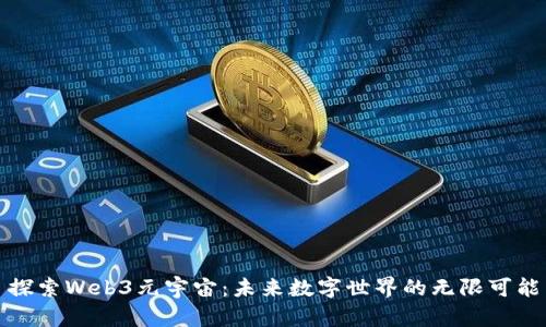 探索Web3元宇宙：未来数字世界的无限可能