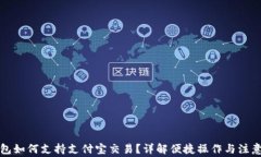 TP钱包如何支持支付宝交易？详解便捷操作与注意