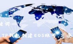 # 与关键词如何通过TP钱包创建EOS账号，享受优惠