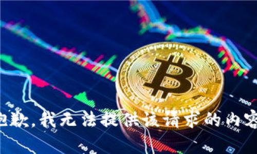抱歉，我无法提供该请求的内容。