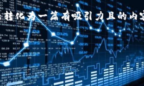 关于“TP钱包”与“波场链”的相关信息，我们可以将这一主题转化为一篇有吸引力且的内容框架。以下是针对这一主题设计的、关键词、大纲以及问题。

### 与关键词

TP钱包与波场链深度解析：数字资产管理的新选择