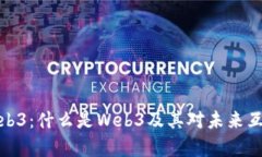 全面解析Web3：什么是Web3及其对未来互联网的影响