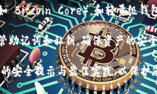 比特币钱包是一种数字钱包，用于存储、发送和接收比特币。要下载官方比特币钱包，您可以访问以下网站和资源：

1. **比特币官方网站**：访问 [bitcoin.org](https://bitcoin.org) 以获取官方比特币钱包的下载链接。该网站提供了多个版本的钱包软件，包括桌面版和移动版。

2. **选择您的操作系统**：在比特币官网上，您可以选择适合自己操作系统的钱包类型，例如 Windows、Mac、Linux、Android 或 iOS。

3. **确保安全性**：为确保安全，下载时请确保您从官方渠道获取钱包软件。请注意，不要从不明网站下载钱包应用，以避免潜在的安全风险和诈骗。

4. **根据需求选择钱包类型**：官方提供多种钱包类型，包括全节点钱包（如 Bitcoin Core），和轻量级钱包（如 Electrum 和 GreenAddress）。不同的钱包适用于不同的用户需求。

5. **创建钱包**：下载并安装钱包后，按照软件提示创建新钱包，并妥善保管助记词和私钥，确保资产的安全。

此外，您还可以在比特币社区和论坛中获取更多信息和推荐。确保关注社区的安全提示与最佳实践，以保护您的数字资产。