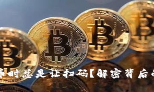 为什么TP钱包提币时总是让扫码？解密背后的原因与解决方案