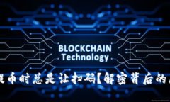 为什么TP钱包提币时总是让扫码？解密背后的原因