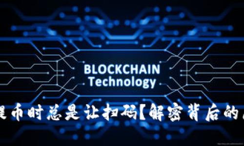 为什么TP钱包提币时总是让扫码？解密背后的原因与解决方案