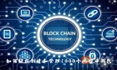 如何轻松创建和管理1000个比特币钱包