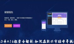 Web3币A16投资全解析：如何在新兴市场中寻找机会