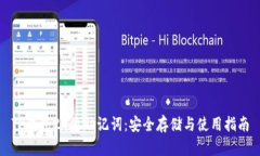 TP钱包24位助记词：安全存储与使用指南
